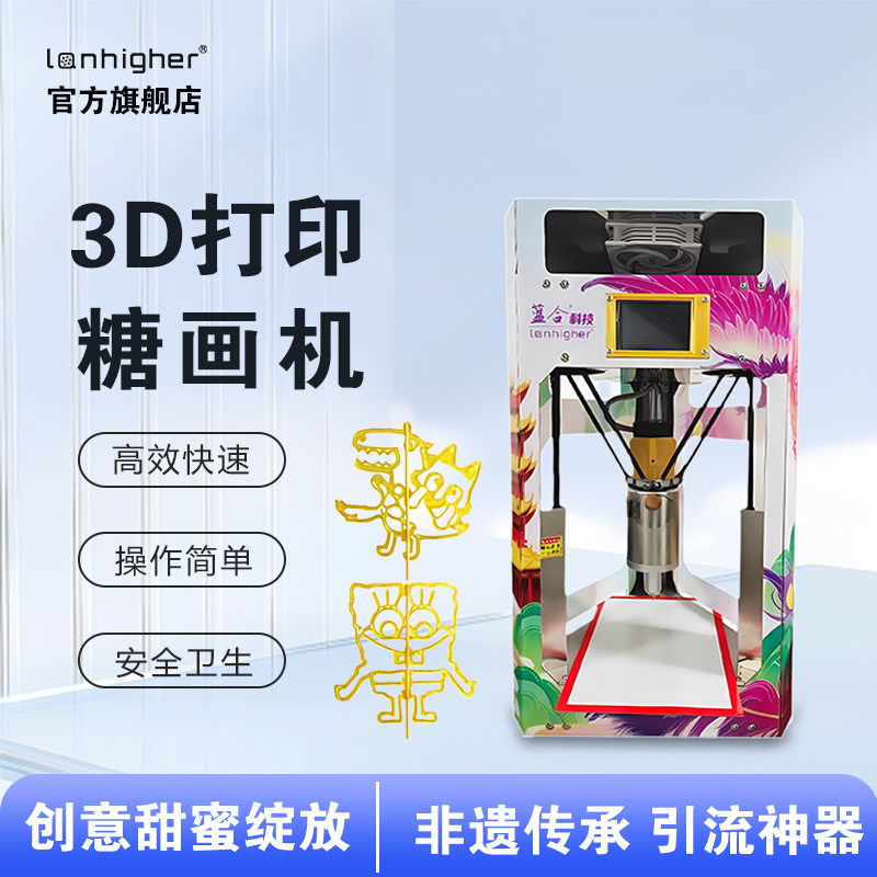 蓝合科技糖画3d打印机 全自动3D立体非遗商用智能户外摆摊创业食