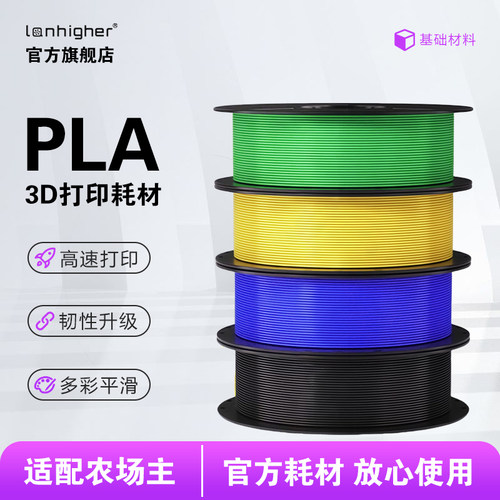 蓝合3D打印耗材pla农场主专用