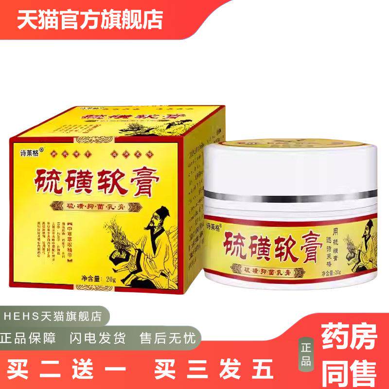 诗莱格硫磺软膏硫磺乳膏罐装硫磺含量10%0666