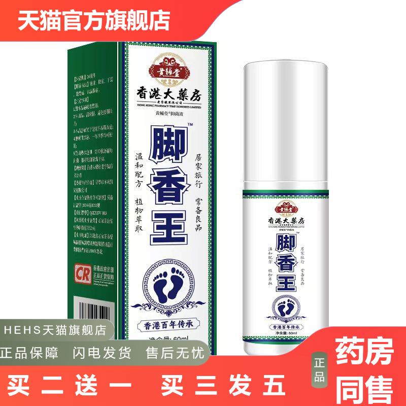 香港大房香脚王脚部狼足部护理液毒皮肤瘙痒脚部脚部脚汗喷剂