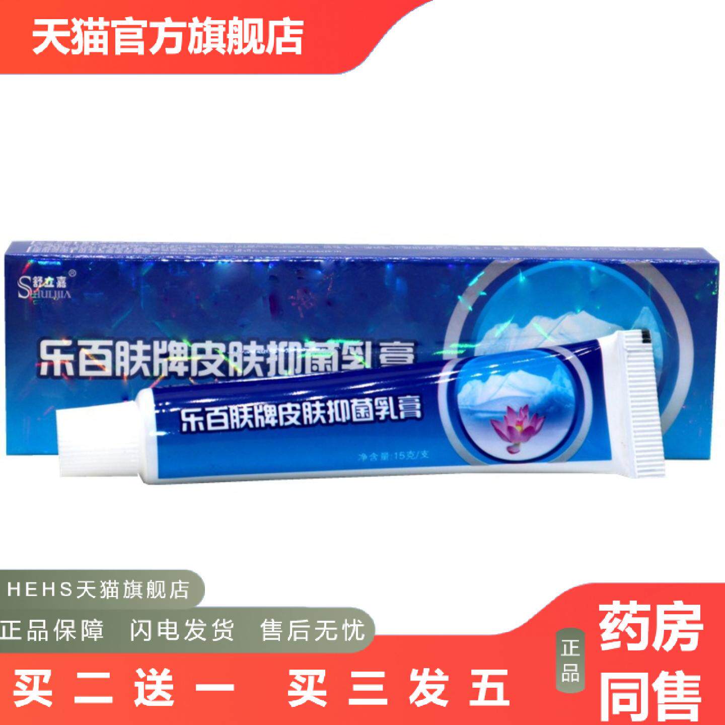 店长推荐舒立嘉乐百肤乳膏软膏乐百肤牌皮肤乳膏外用草本软膏
