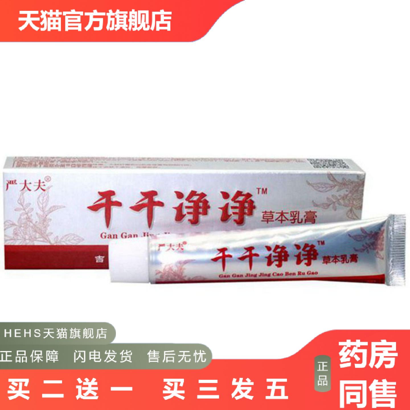 当天严大夫干干净净草本乳膏皮肤外用软膏
