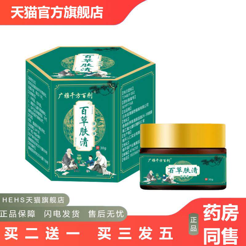 皮肤干燥皮肤痒外用百草肤清膏脱皮不适过敏红肿植物外用保健膏