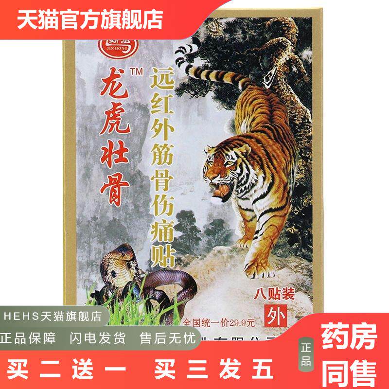 劲宏龙虎壮骨远红外筋骨伤痛贴筋骨贴腰腿痛扭伤颈椎病疼痛贴众康