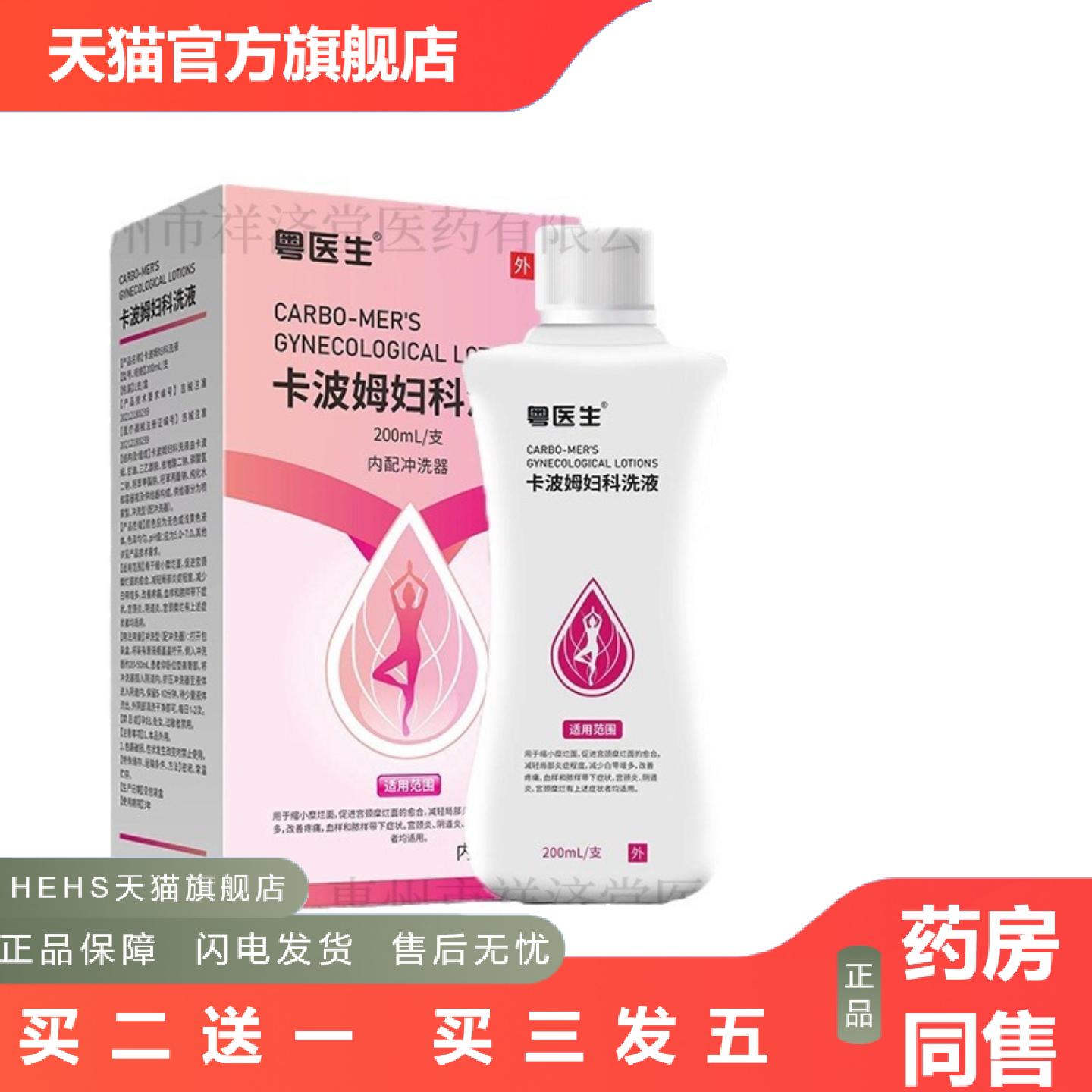 粤医生卡波姆妇科洗液内配冲洗器200ml/盒女性私处护理宫颈糜烂