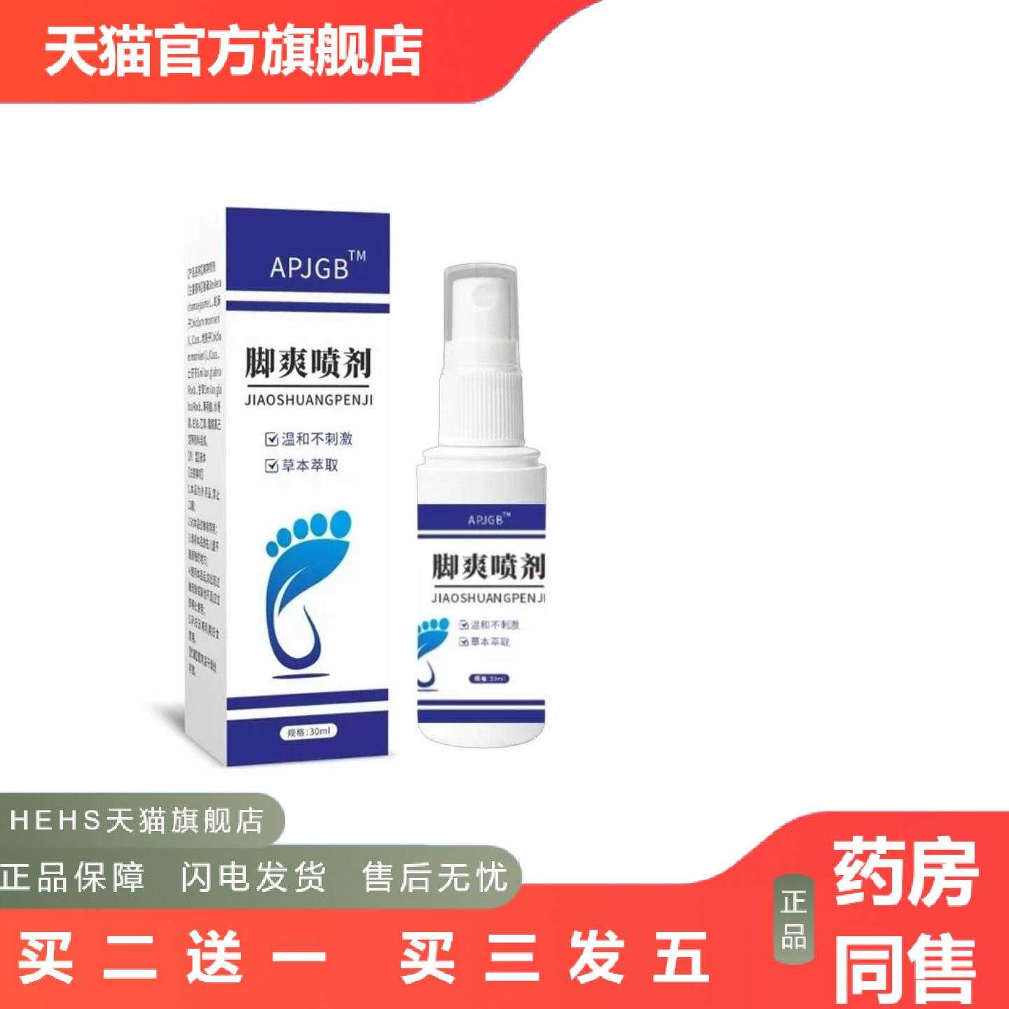 店长推荐起价APJGB脚爽喷剂温和不刺激