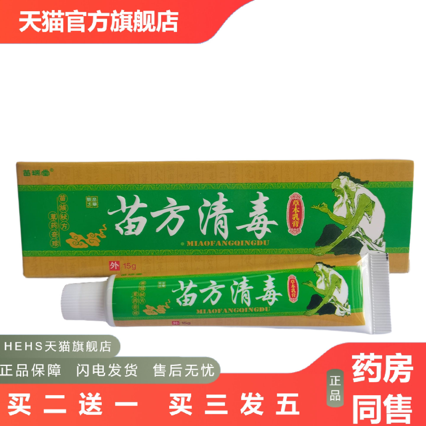 苗瑞堂苗方清毒草本乳膏15g外用软膏苗方草本乳膏