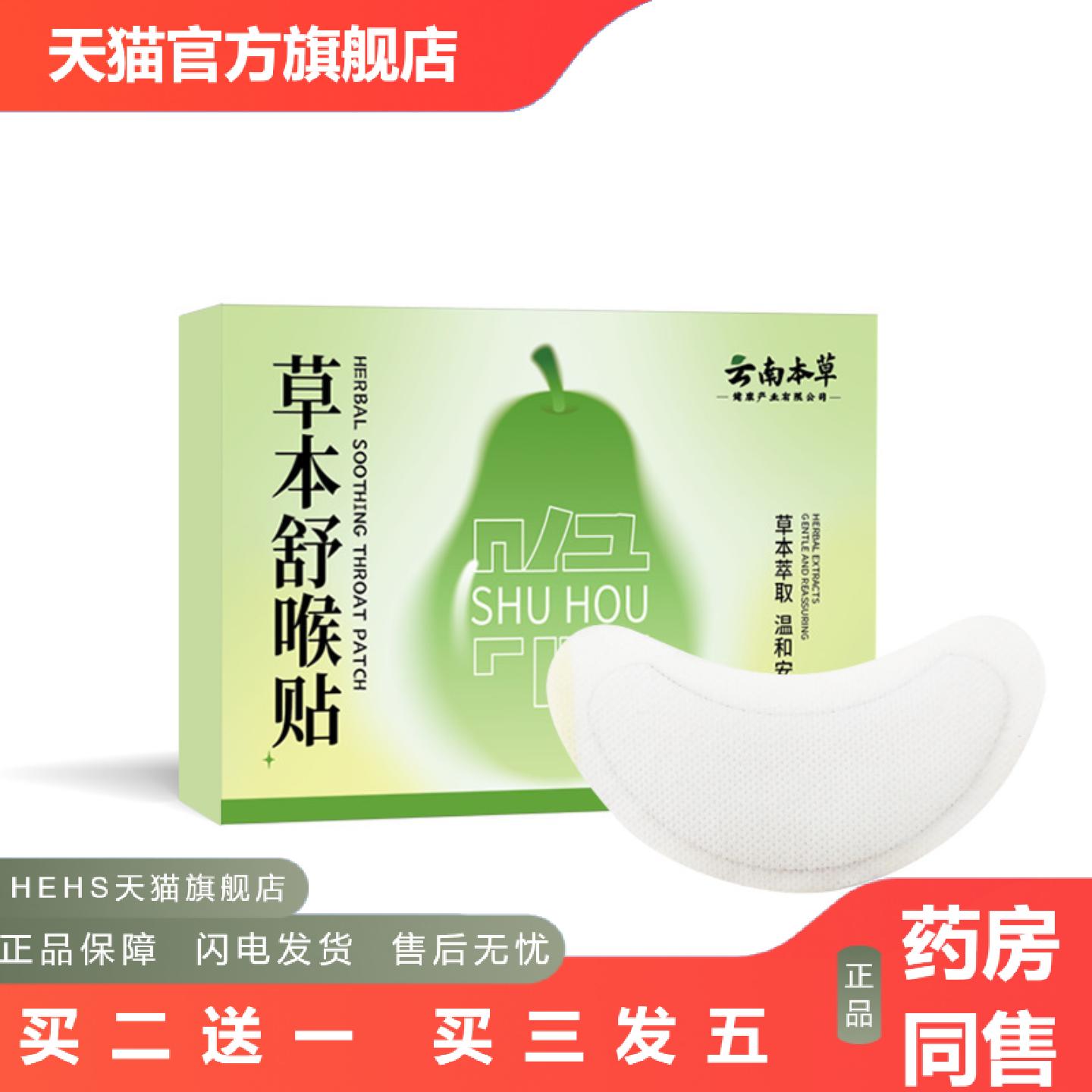 云南本草草本舒喉贴咽喉贴艾草贴换季喉咙干痒咳嗽穴位贴咽扁贴