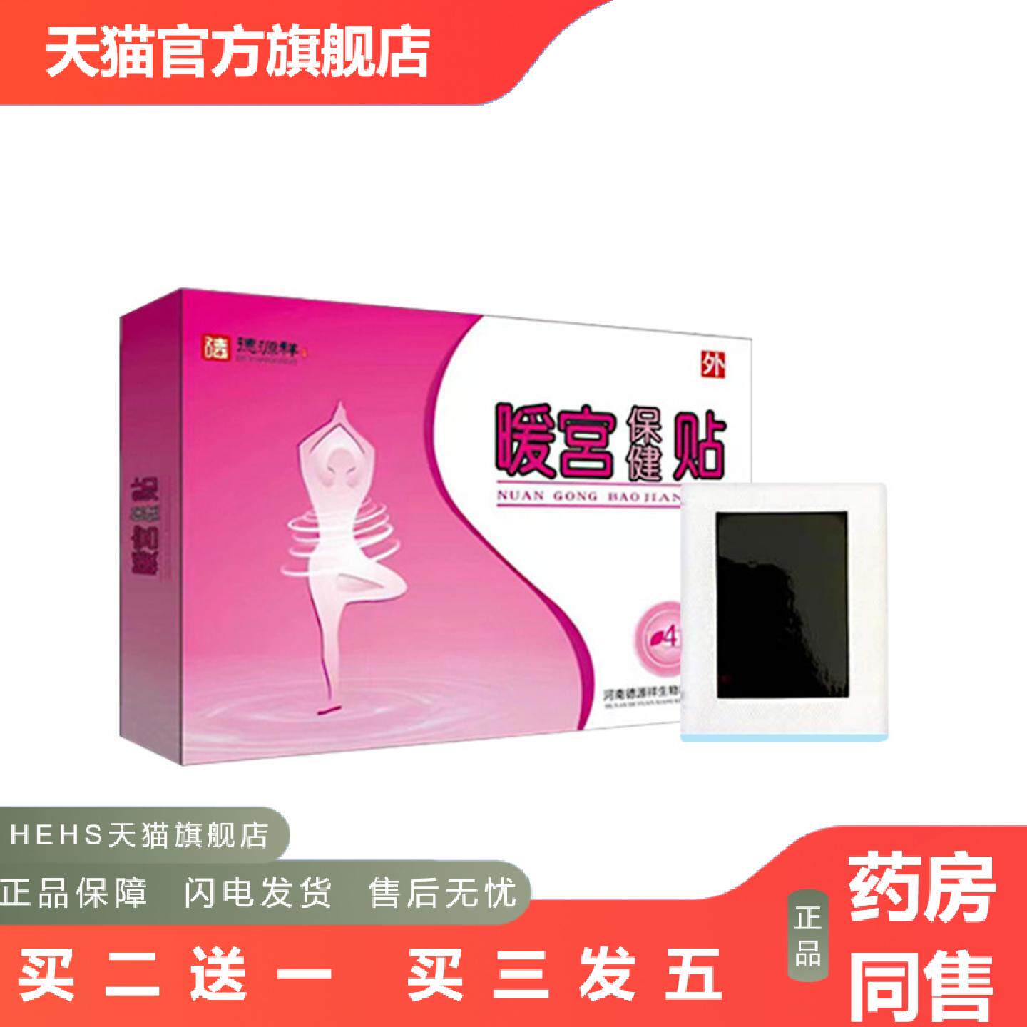 宫暖保健贴女性经期不适发热寒热敷姨妈月经不调膏贴