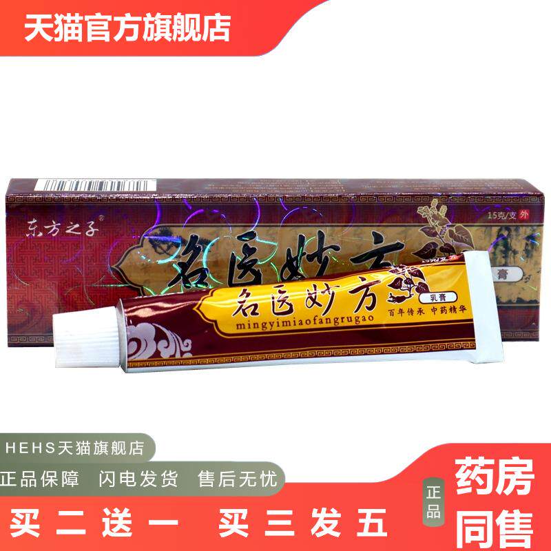 东方之子名医妙方乳膏抑菌软膏名医妙方草本外用抑菌皮肤痒乳膏