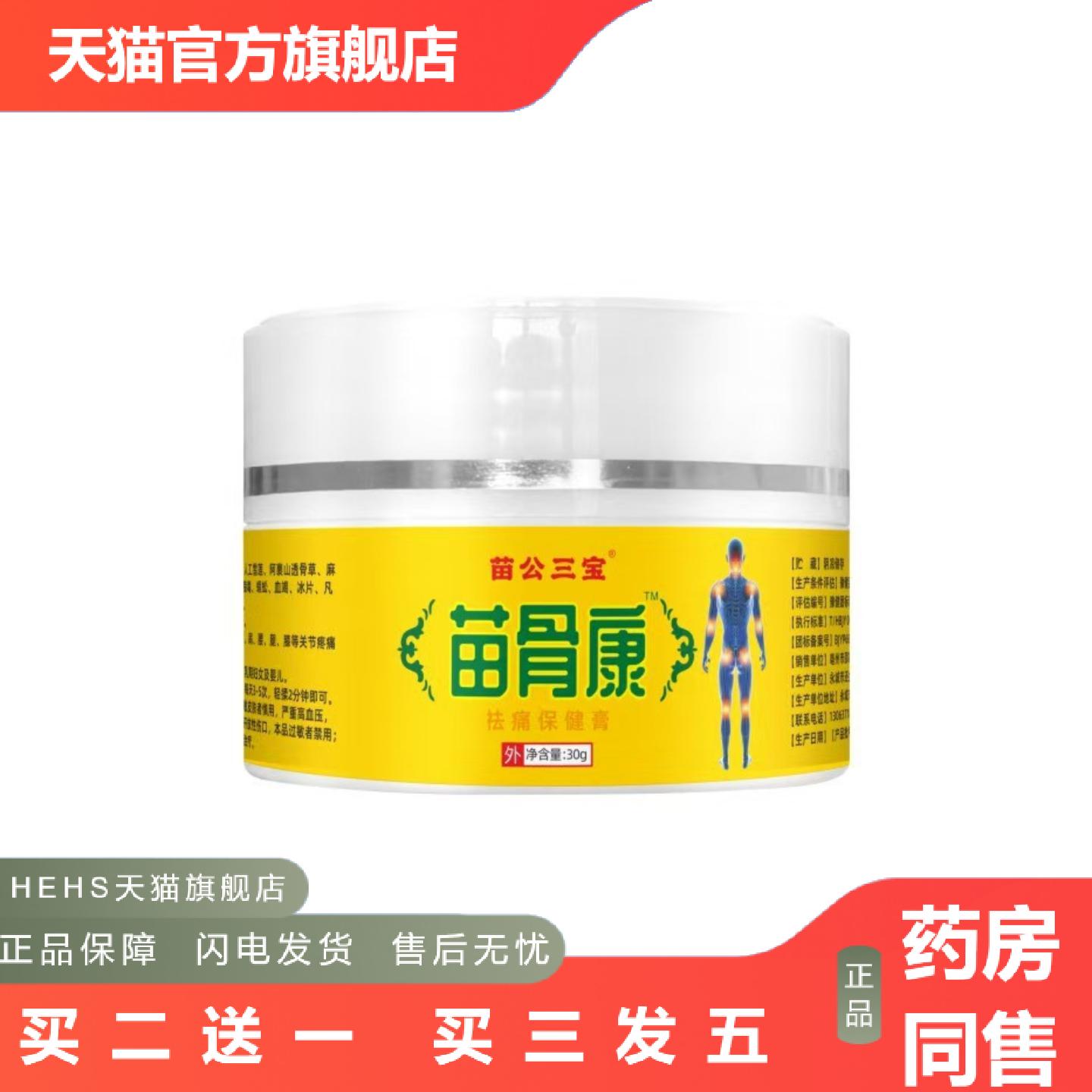 苗公三宝苗骨康膏正品颈肩腰腿涂抹透骨膏按摩膏