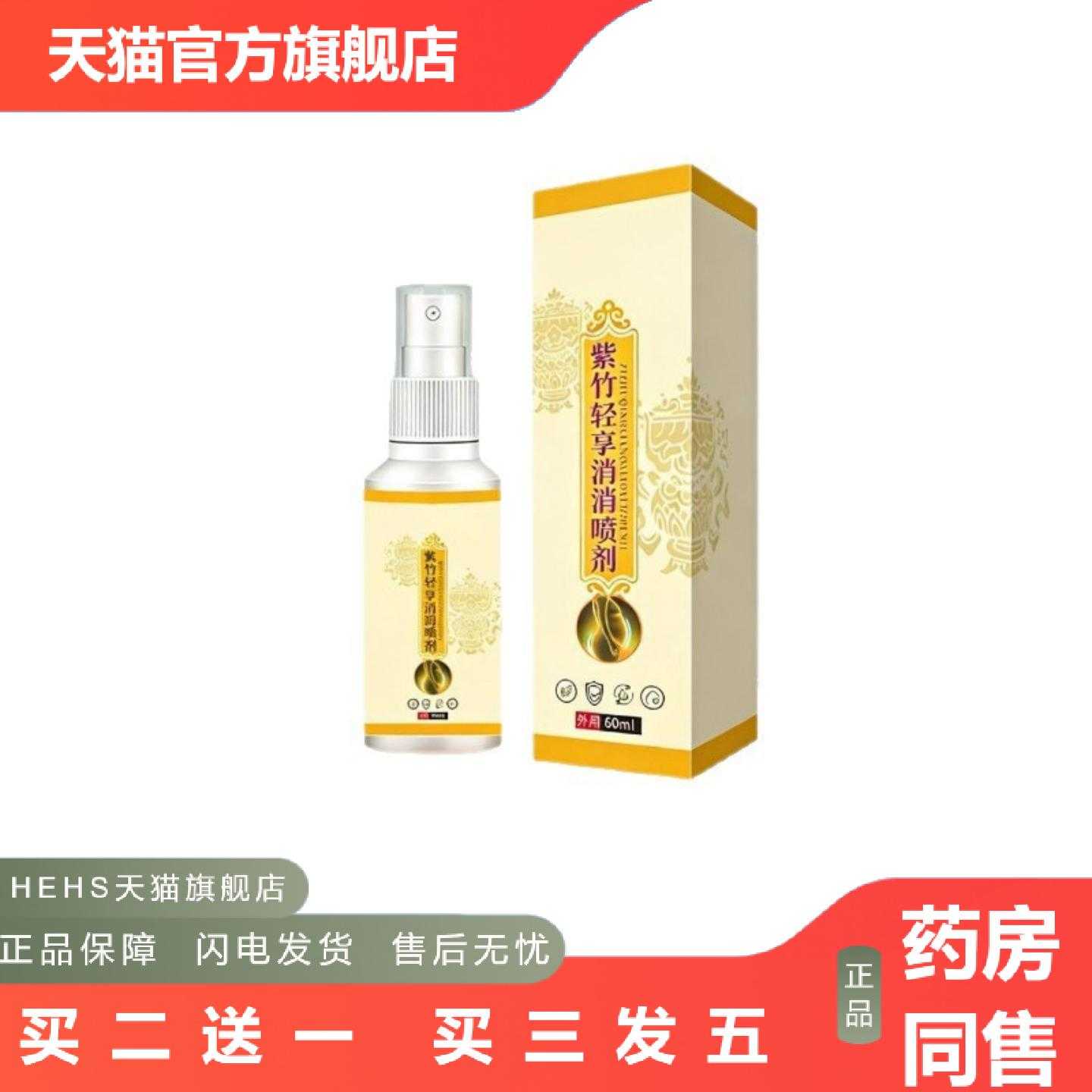 店长推荐全网藥業紫竹轻享消消喷剂草本精华温和不刺激60ml拿货价