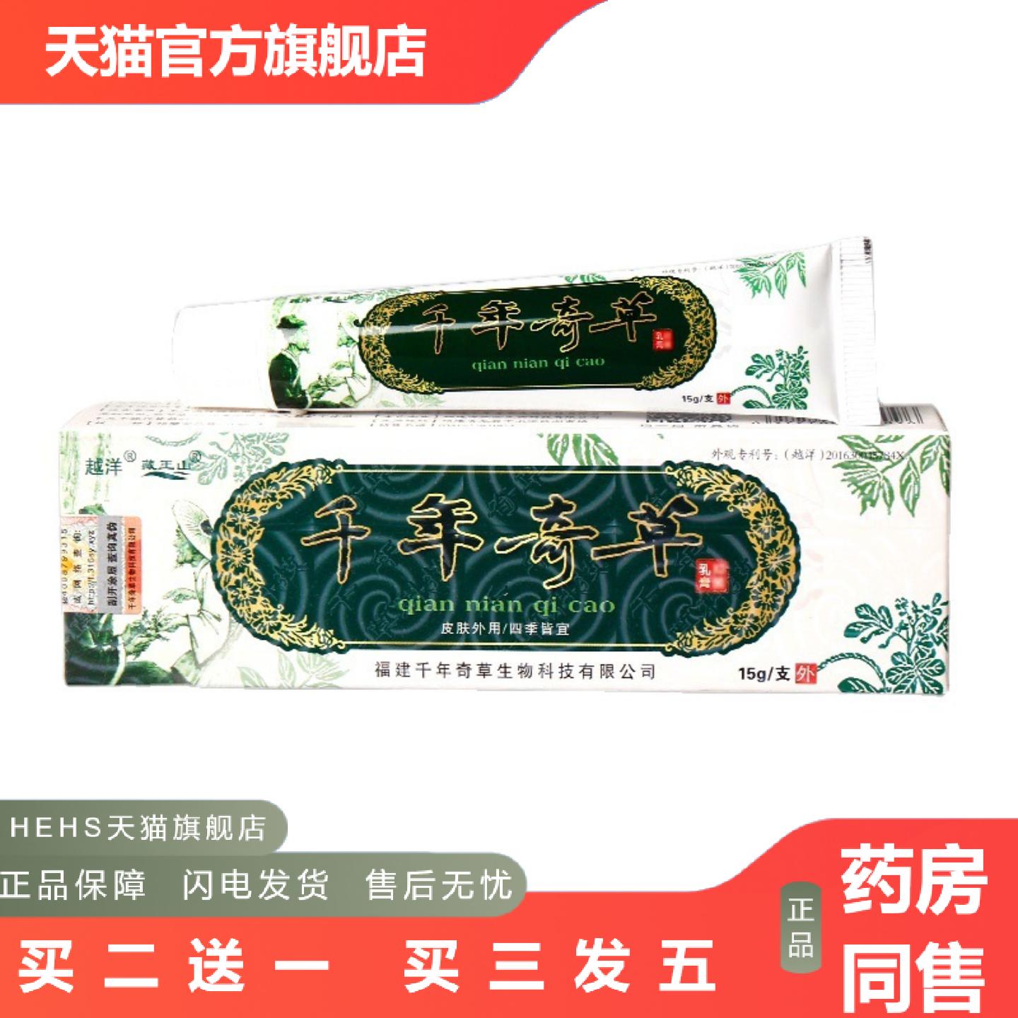千年奇草乳膏15g越洋千年奇草软膏江西千年生物