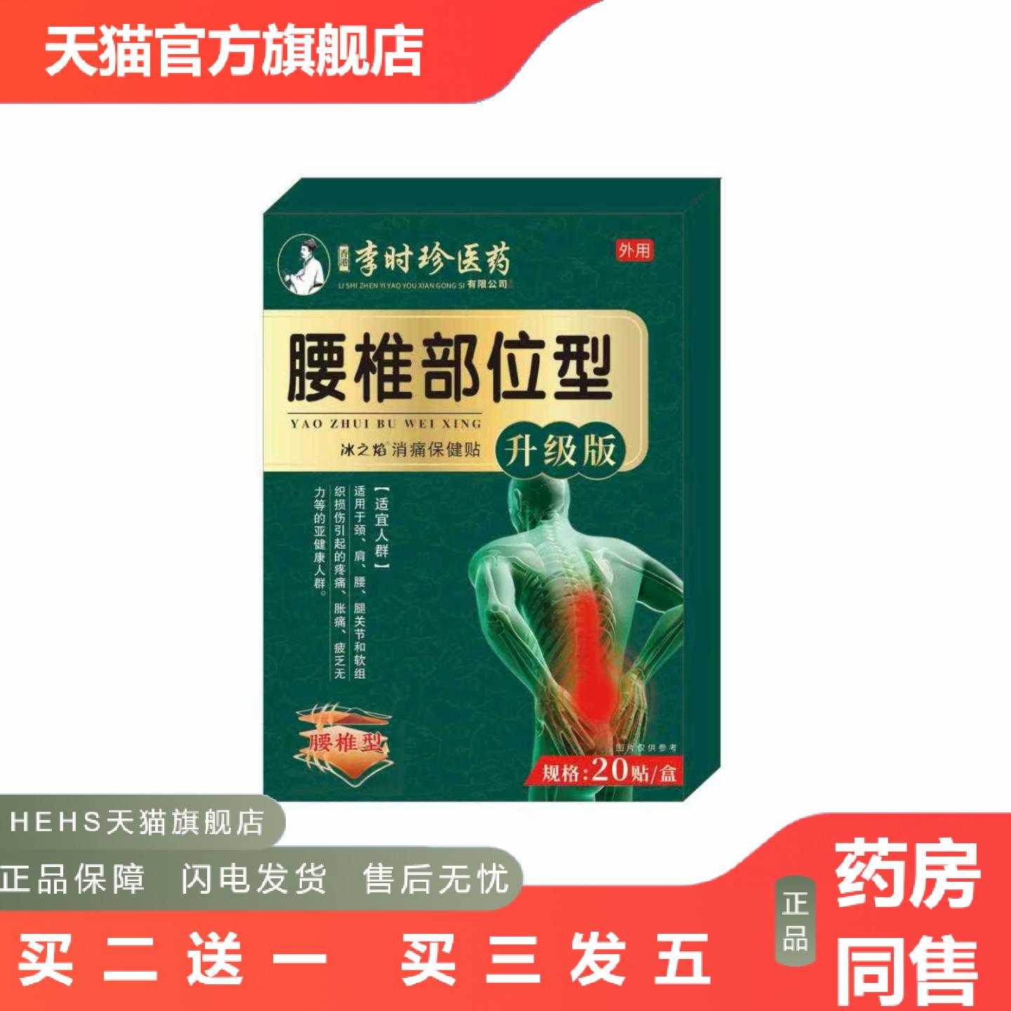 店长推荐李时珍腰椎部位型腰椎突出坐骨神经压迫腰疼腿麻贴膏
