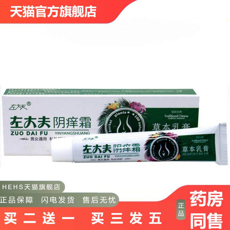 左大夫阴痒霜阴痒灵阴痒净男女通用私处护理