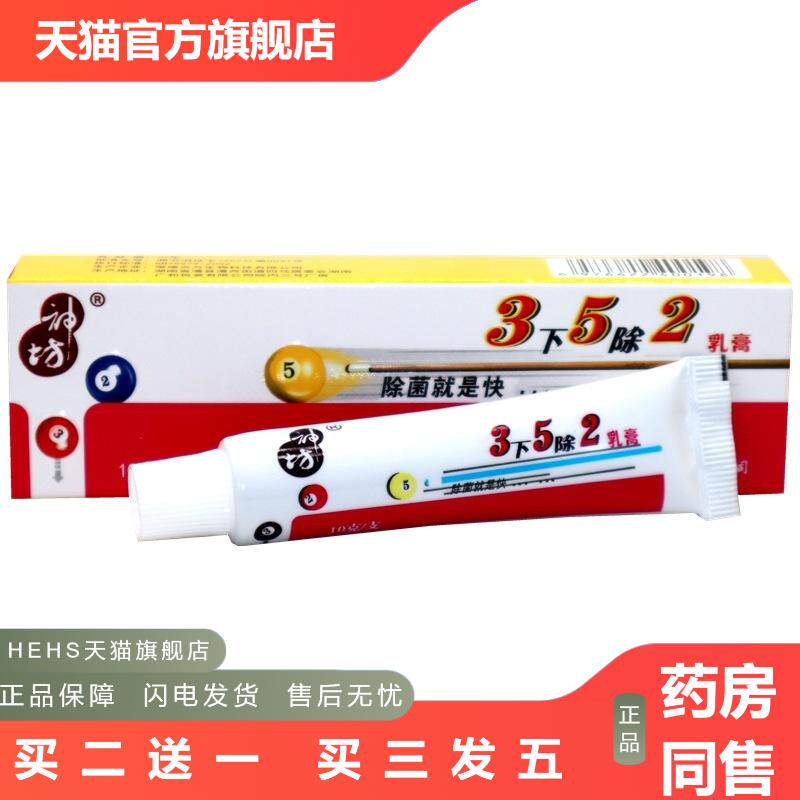 神坊3下5除2乳膏三下五除二乳膏草本外用抑菌皮肤痒软膏