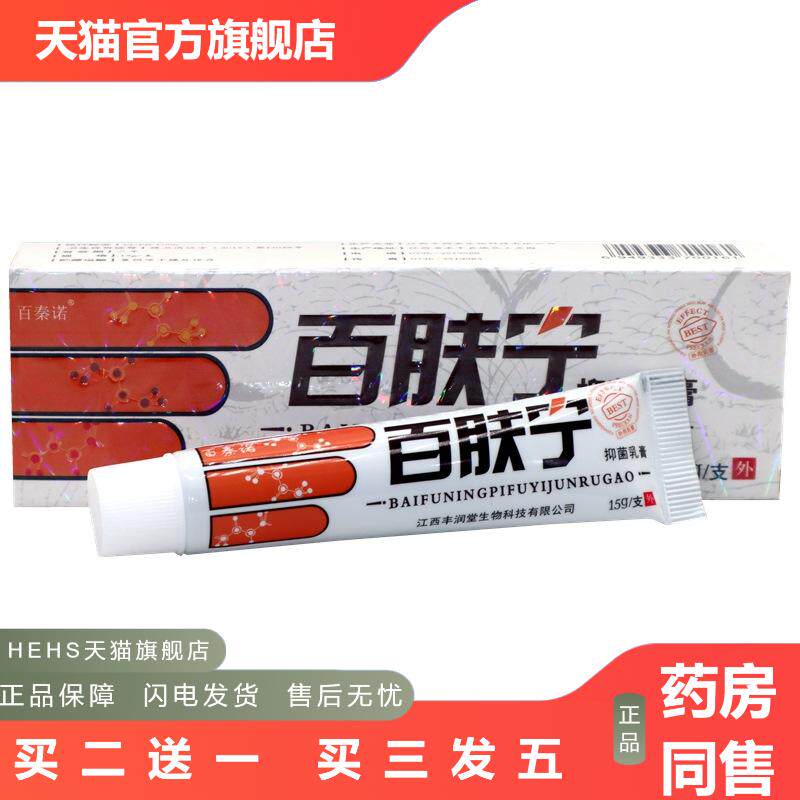 百秦诺百泰诺百肤宁草本外用皮肤痒软膏乳膏正品