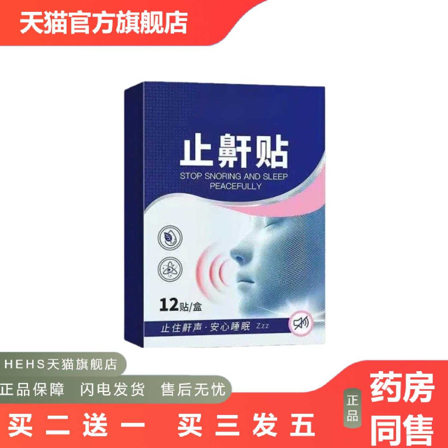 天猫正品草本植萃舒眠呼吸舒畅晚安贴鼾贴古法调配长效通鼻矫正打