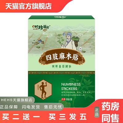 时珍苗方四肢麻木贴手足贴颈椎贴腰椎贴膝盖贴膏贴坐骨痛贴跌打贴