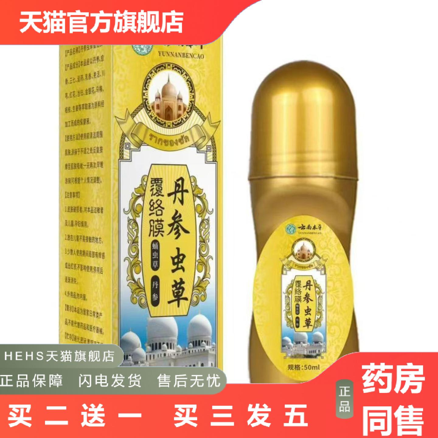 云南本草丹参虫草覆络膜透骨液50ml