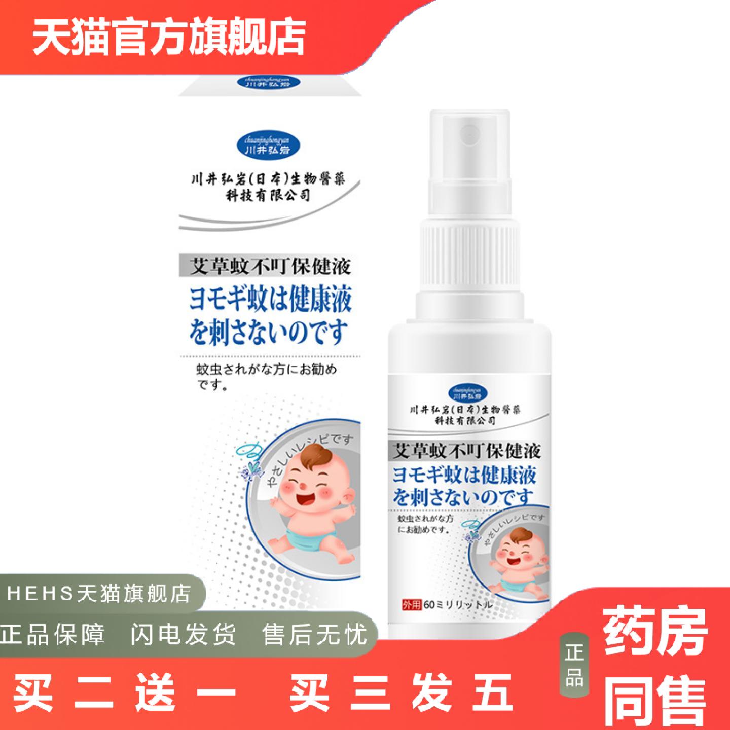 川井弘岩艾草蚊不叮保健液60ml蚊虫叮咬皮肤痒外用涂抹护痒不适