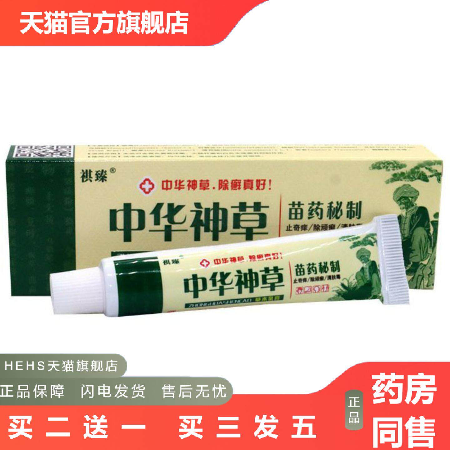 当天祺臻中华神草草本乳膏皮肤外用软膏