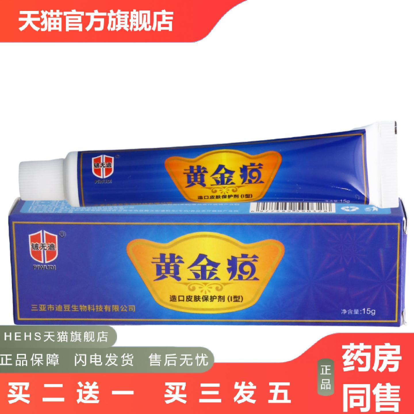 铍无迪黄金痘乳膏15g皮肤外用乳膏软膏
