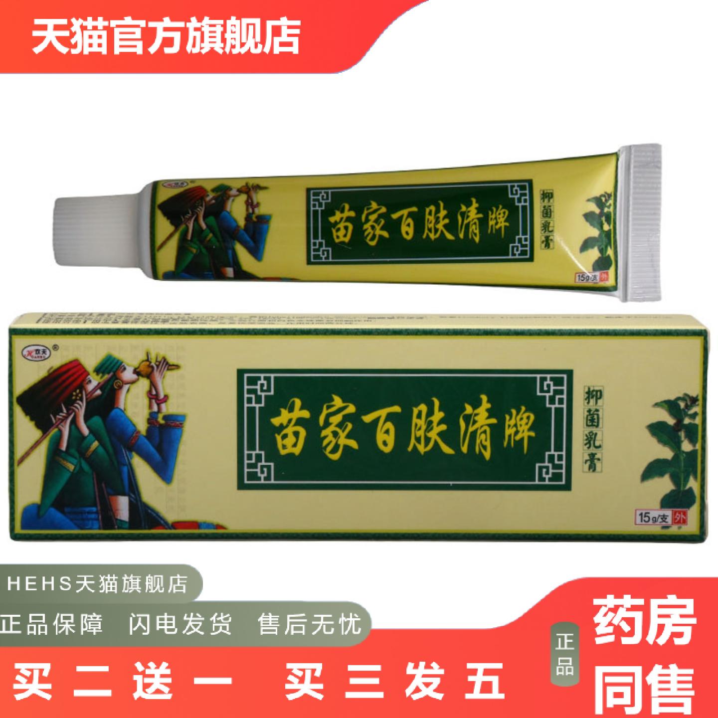 欢夫苗家百肤清牌乳膏皮肤外用乳膏软膏