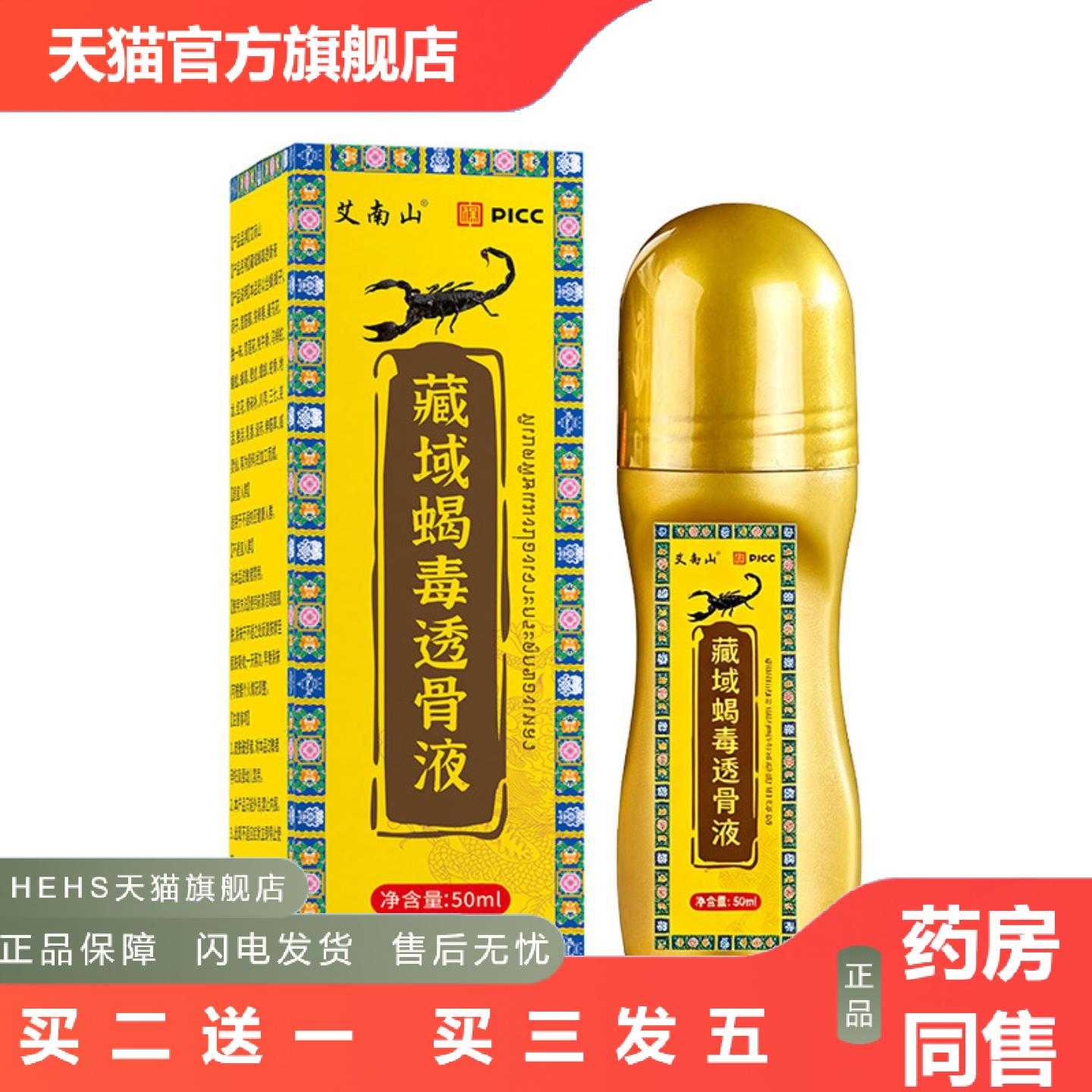 店长推荐藏域蝎毒透骨液全身按摩关节舒缓肩周腰膝草本发热滚珠涂