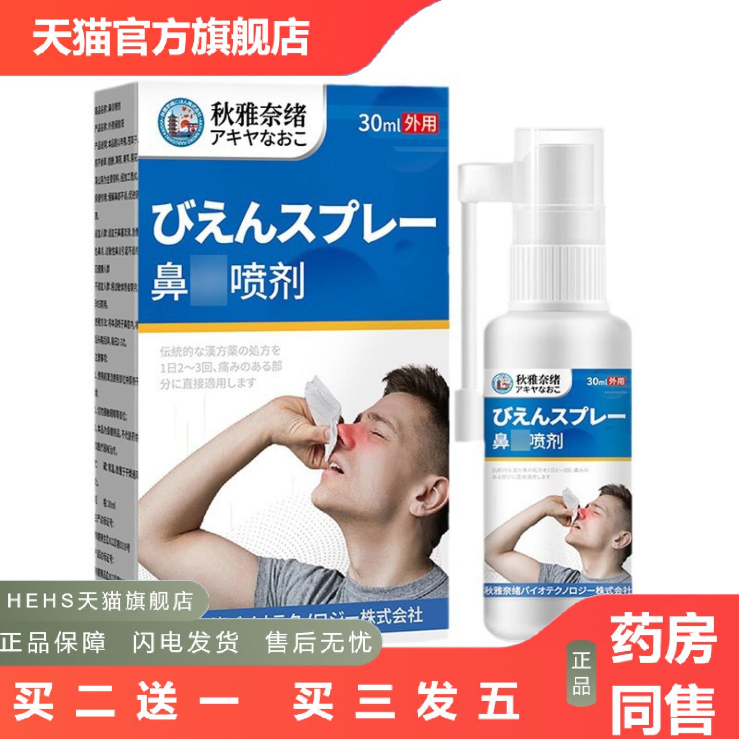 秋雅奈绪鼻部喷剂30ml鼻子不适外用保健液鼻痒堵塞不适外用喷剂