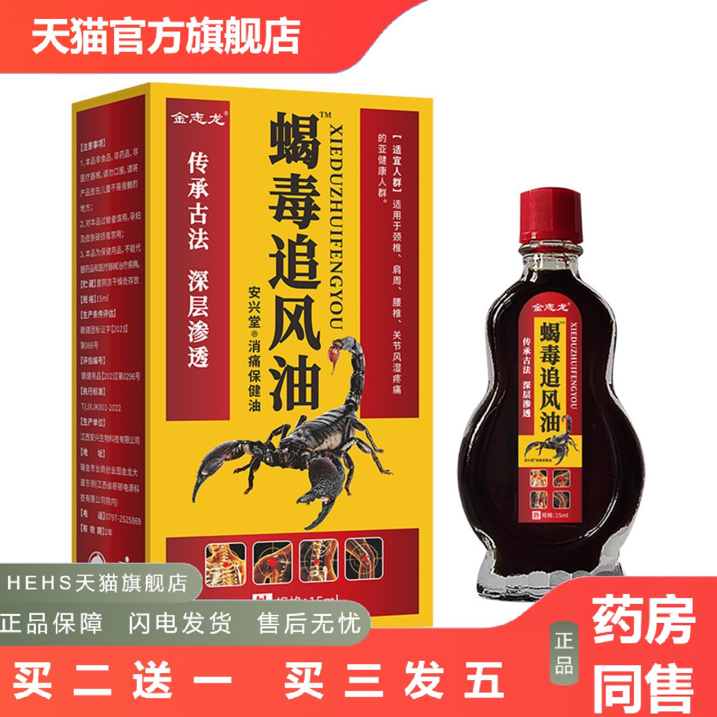 金志龙蝎毒追风油剂15ml透骨油关节颈肩腰腿外用涂抹