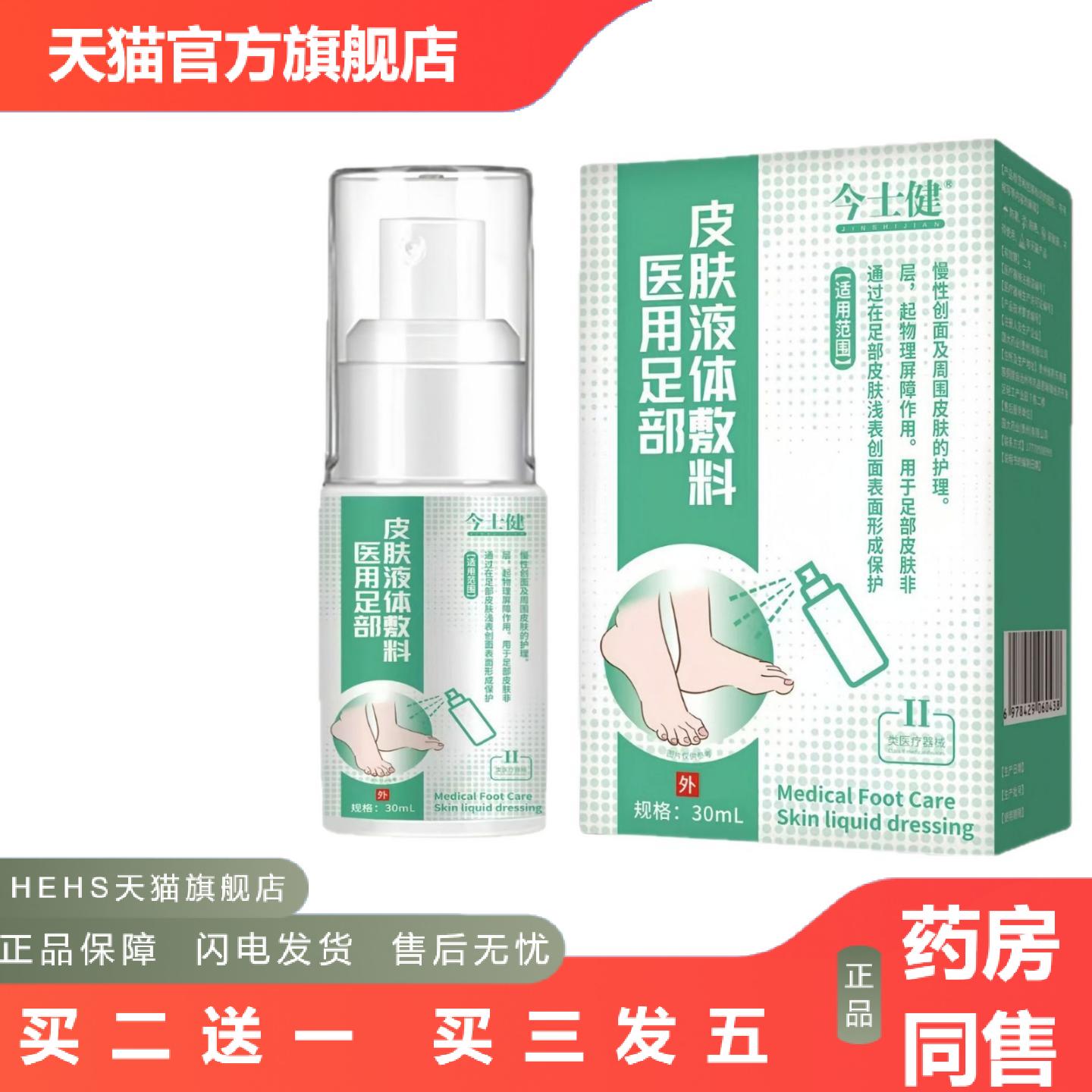 今士健足部皮肤液体敷料正品官方旗舰店