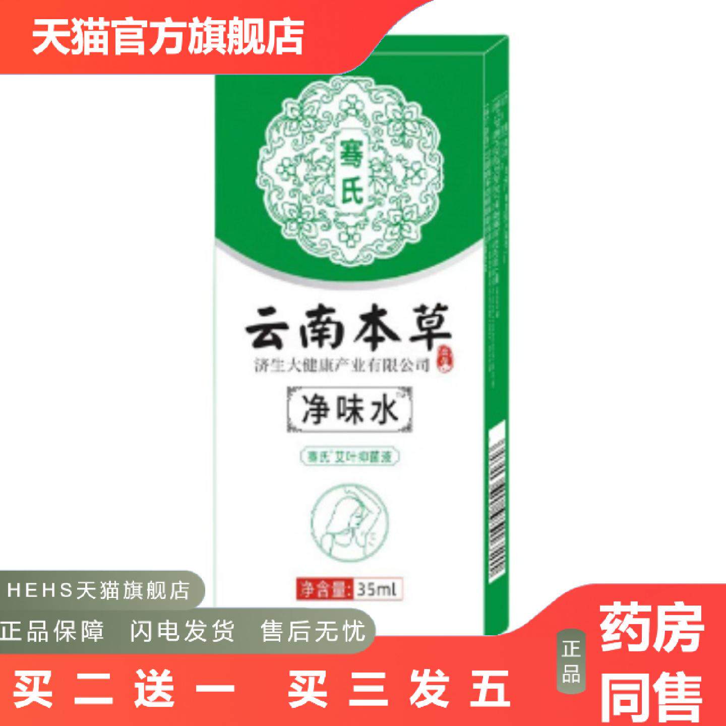 云南本草狐臭净味水艾叶液男女通用工喷雾