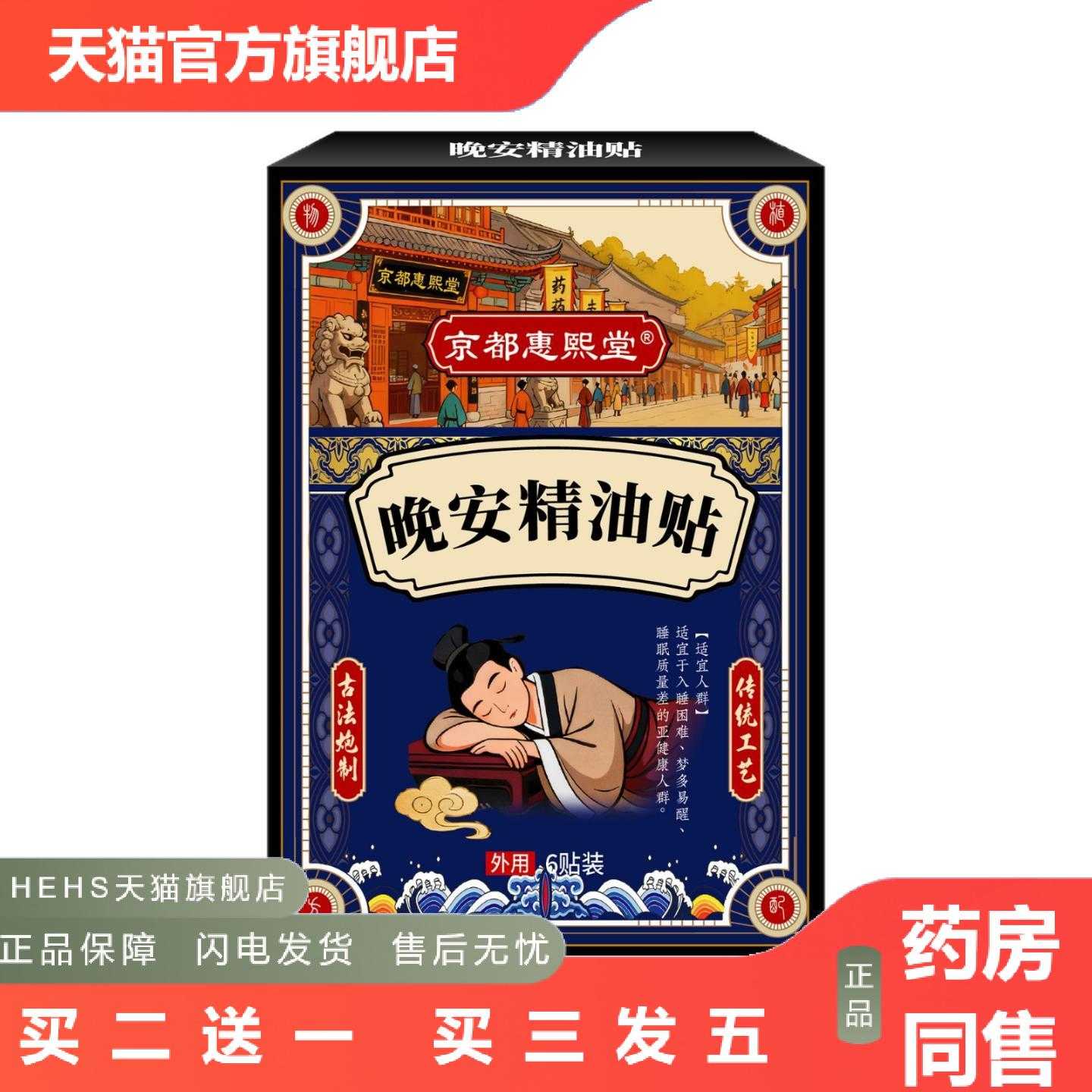 店长推荐京都惠熙堂晚安精油贴舒眠薰衣草精油植物精华安睡芳香舒