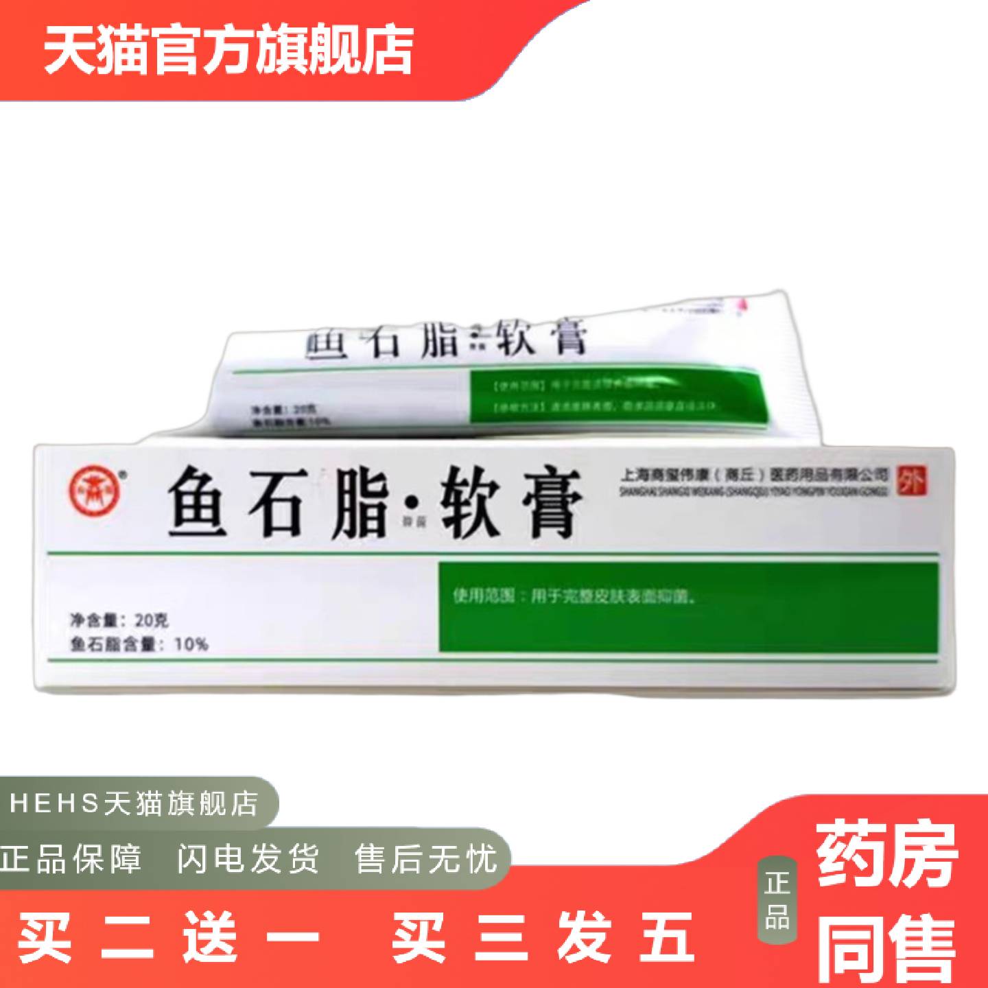 商源鱼石脂软膏20g/支商玺伟康依比鱼石脂软膏鱼石脂10%