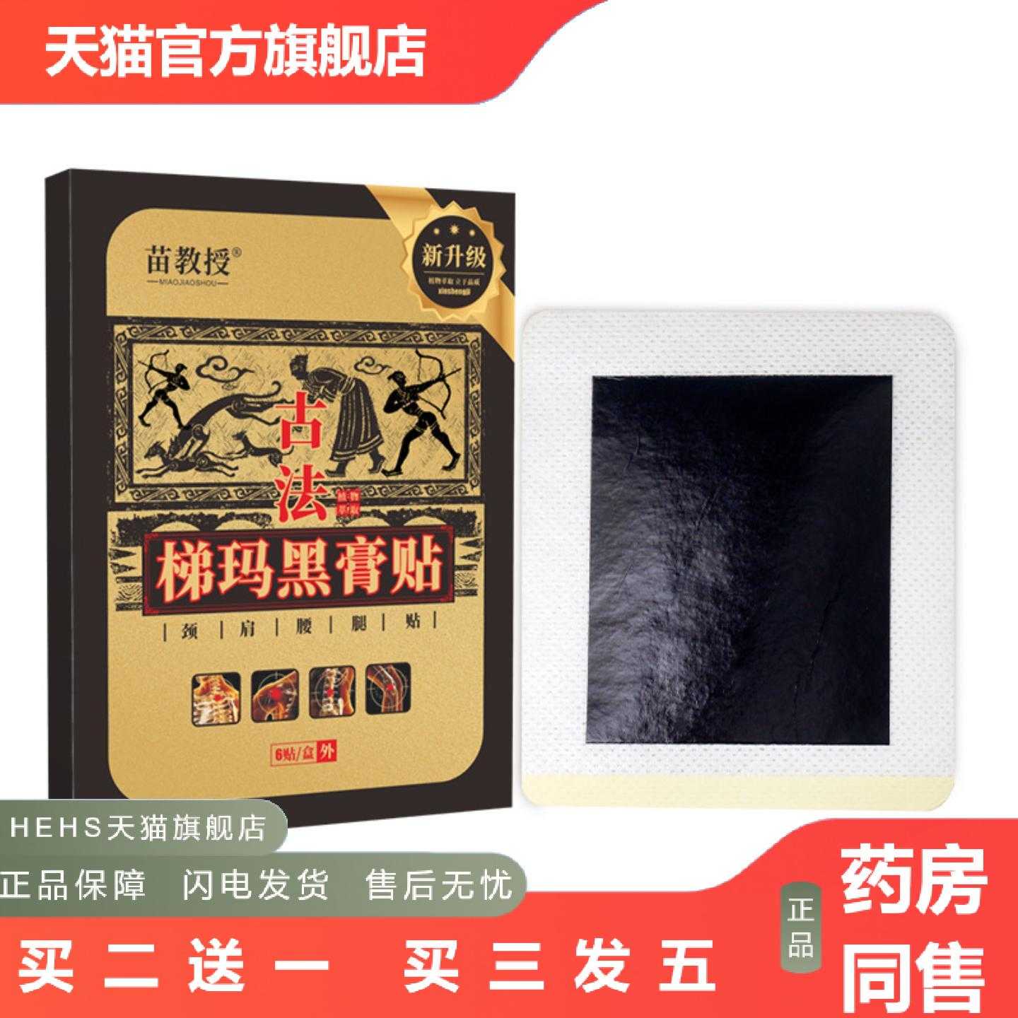 店长推荐苗教授古法梯玛黑膏肩周颈椎贴发热黑膏贴贴膏贴腰椎贴1