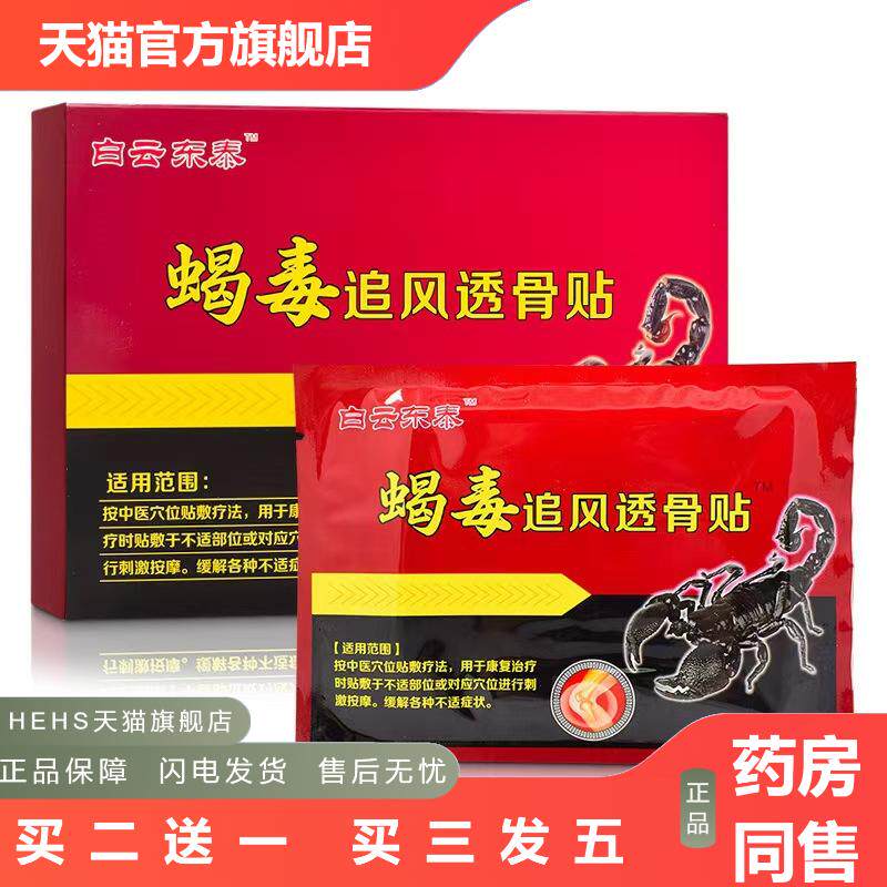 白云东泰蝎毒追风透骨膏贴正品穴位压力刺激贴膏6