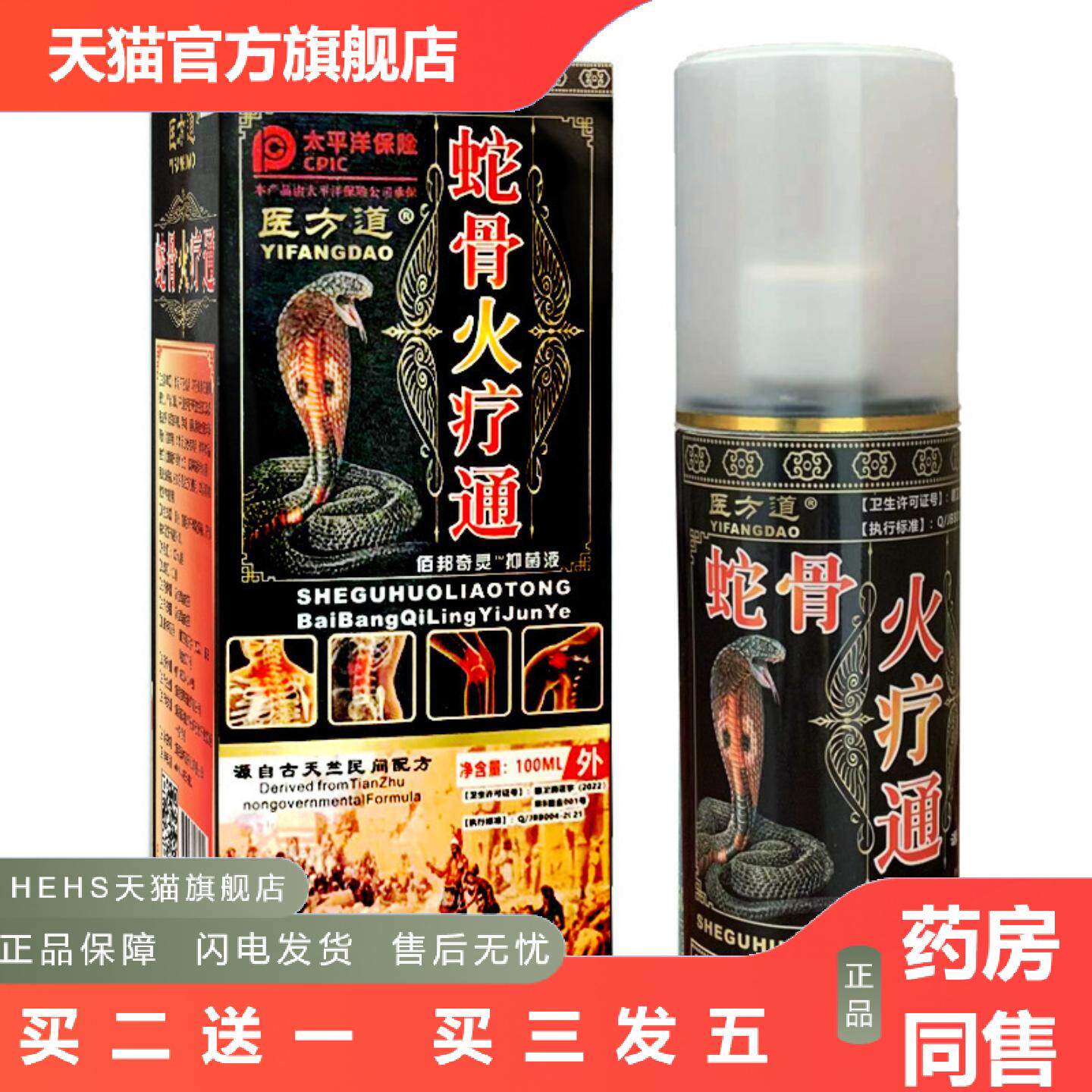 蛇骨火疗通透骨液痛喷剂颈椎腰椎不适喷雾剂按摩刮痧精油做实验