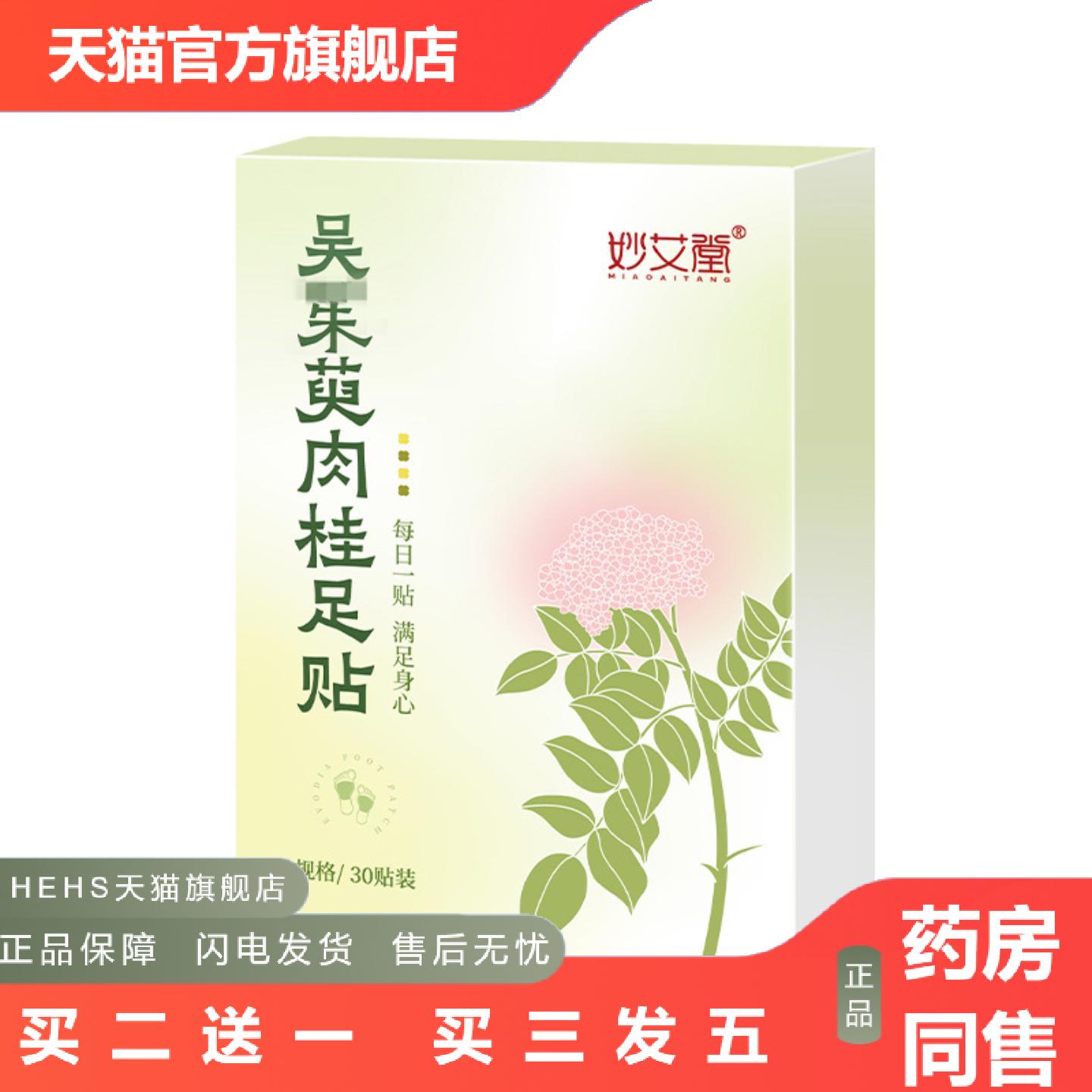 吴朱萸肉桂足贴艾草贴舒眠脚贴足底穴位贴足部艾灸贴草本茱萸足贴