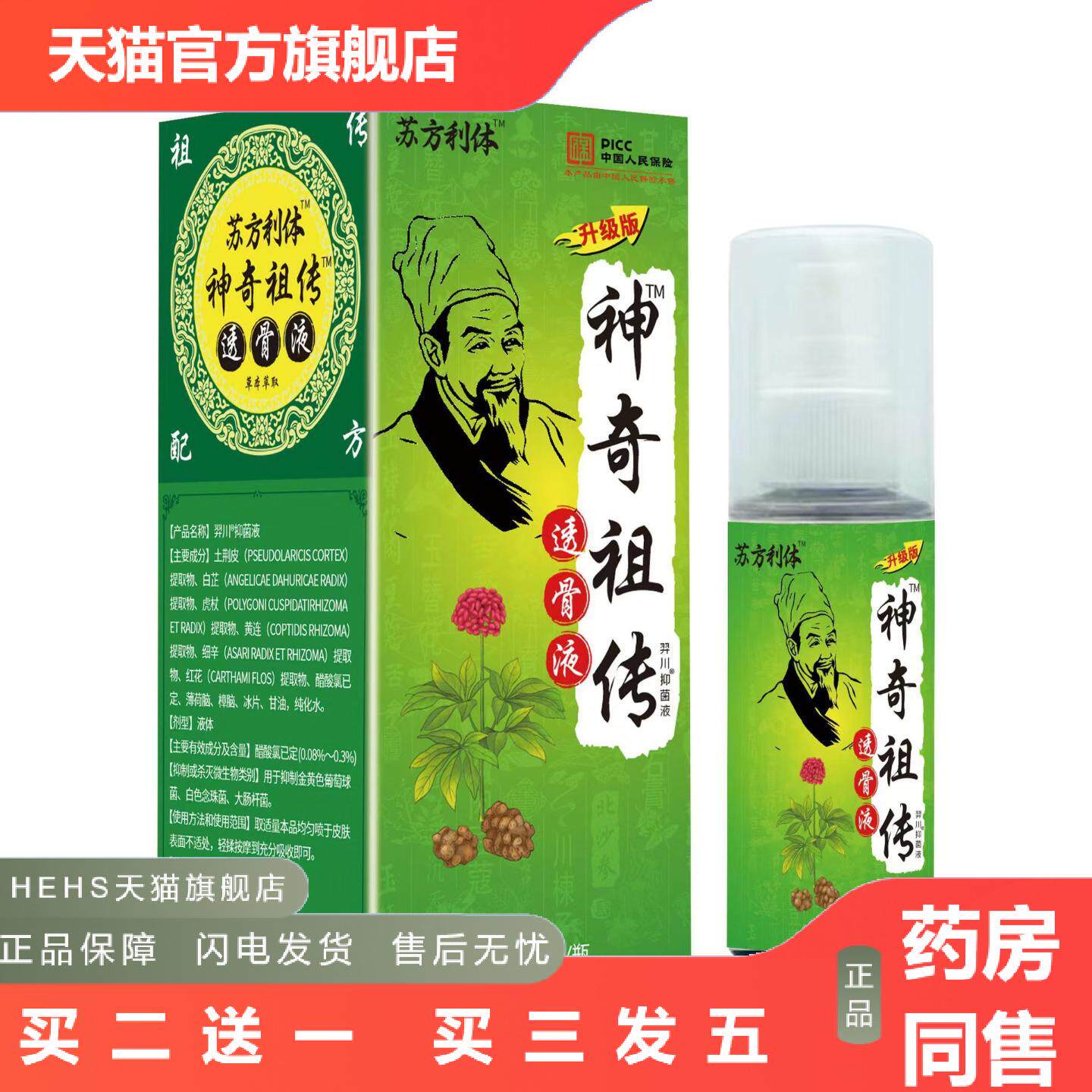苏方利体神奇透骨液肩颈腰腿腰椎间盘痛手脚关节不适喷剂