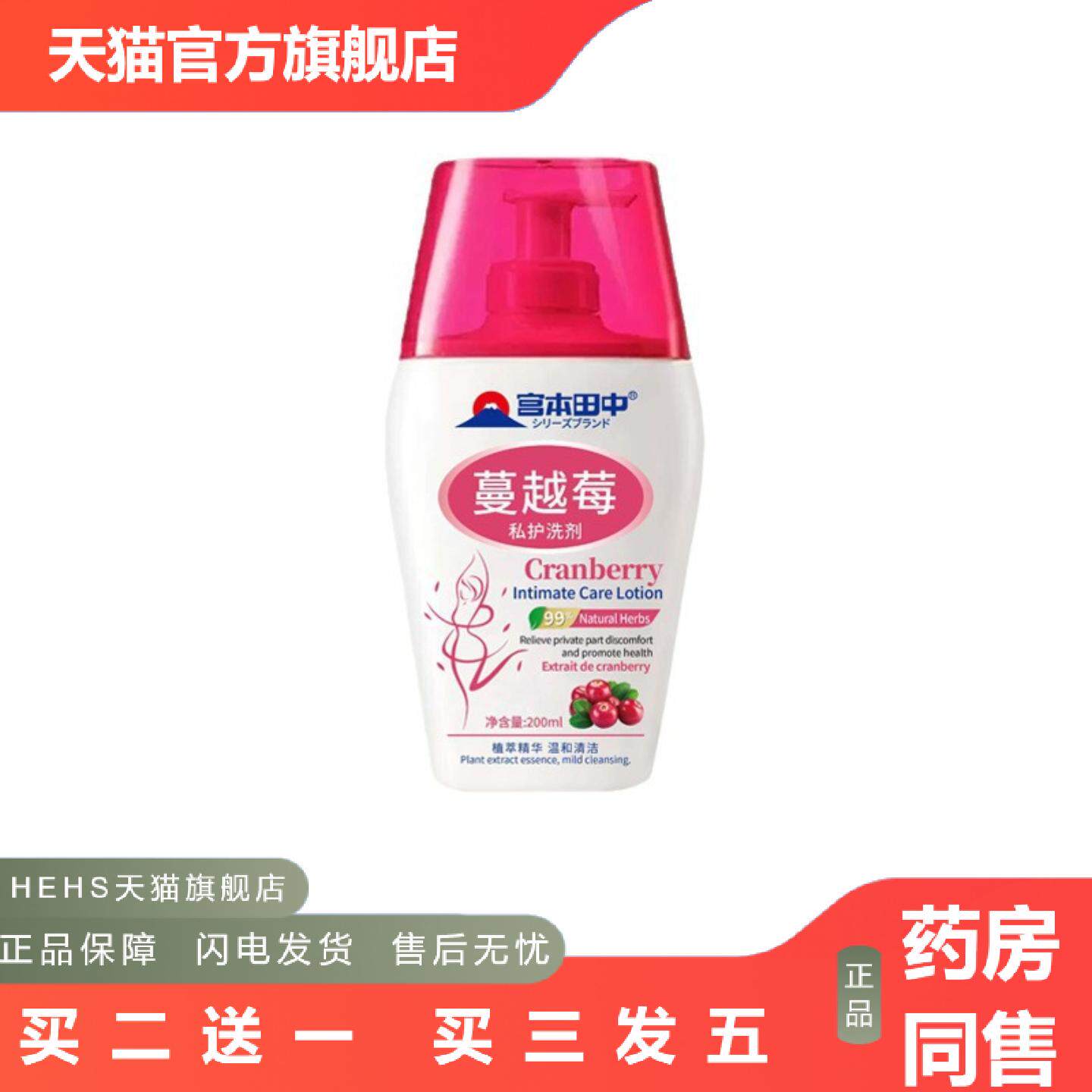 严选宫本田中蔓越莓私处洗护液抑菌舒缓温和清洁异味私处清洗液