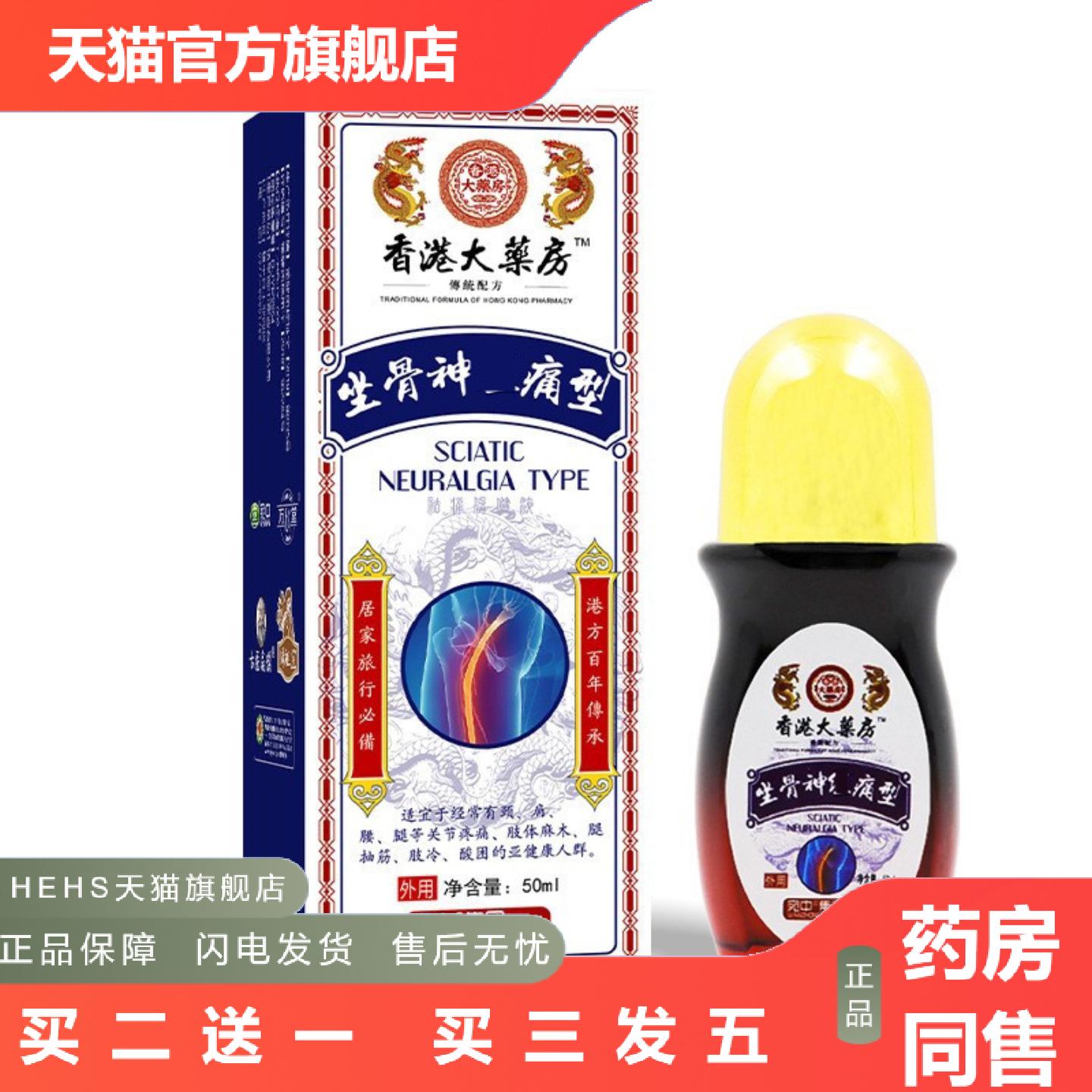 香港大房坐骨痛喷剂艾灸透骨膏坐骨痛痛液滚珠式涂抹液艾灸液