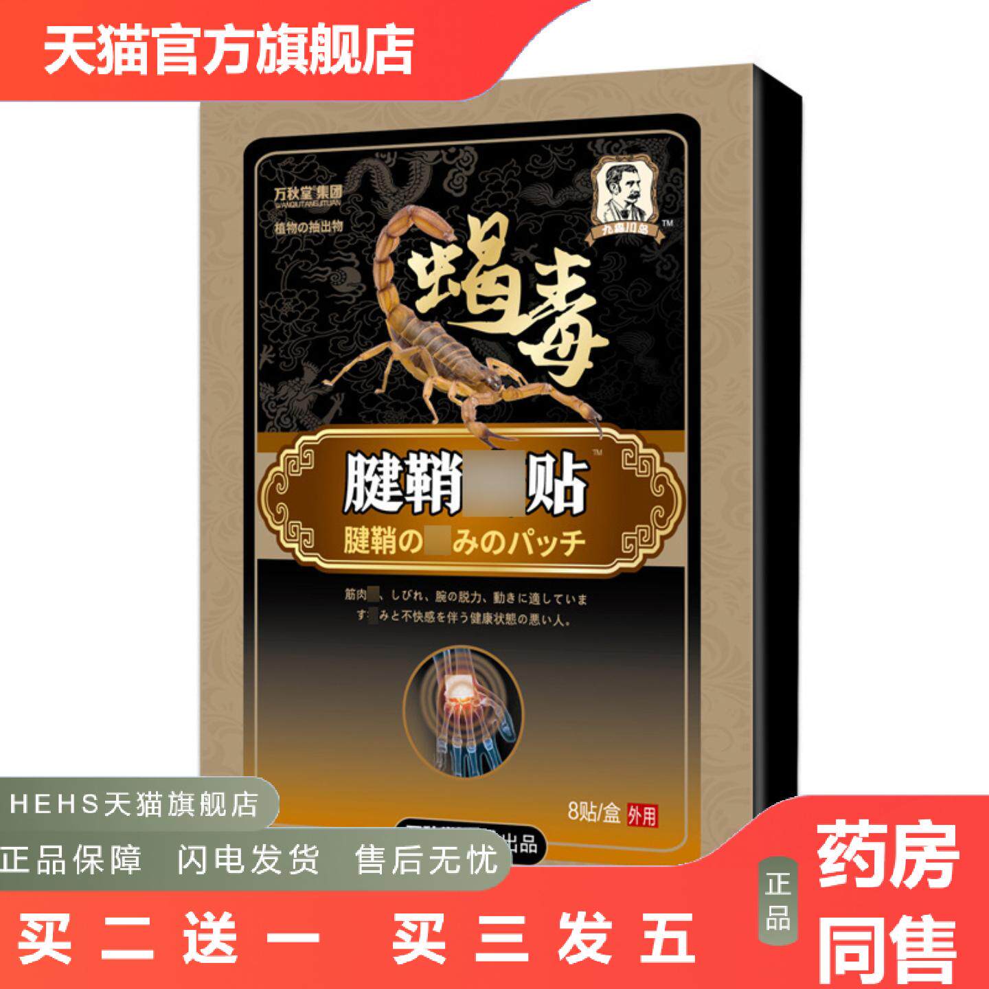 腱鞘贴筋骨痛关节手腕鼓包大拇指手指舒筋贴腱鞘康喷剂蝎毒贴膏