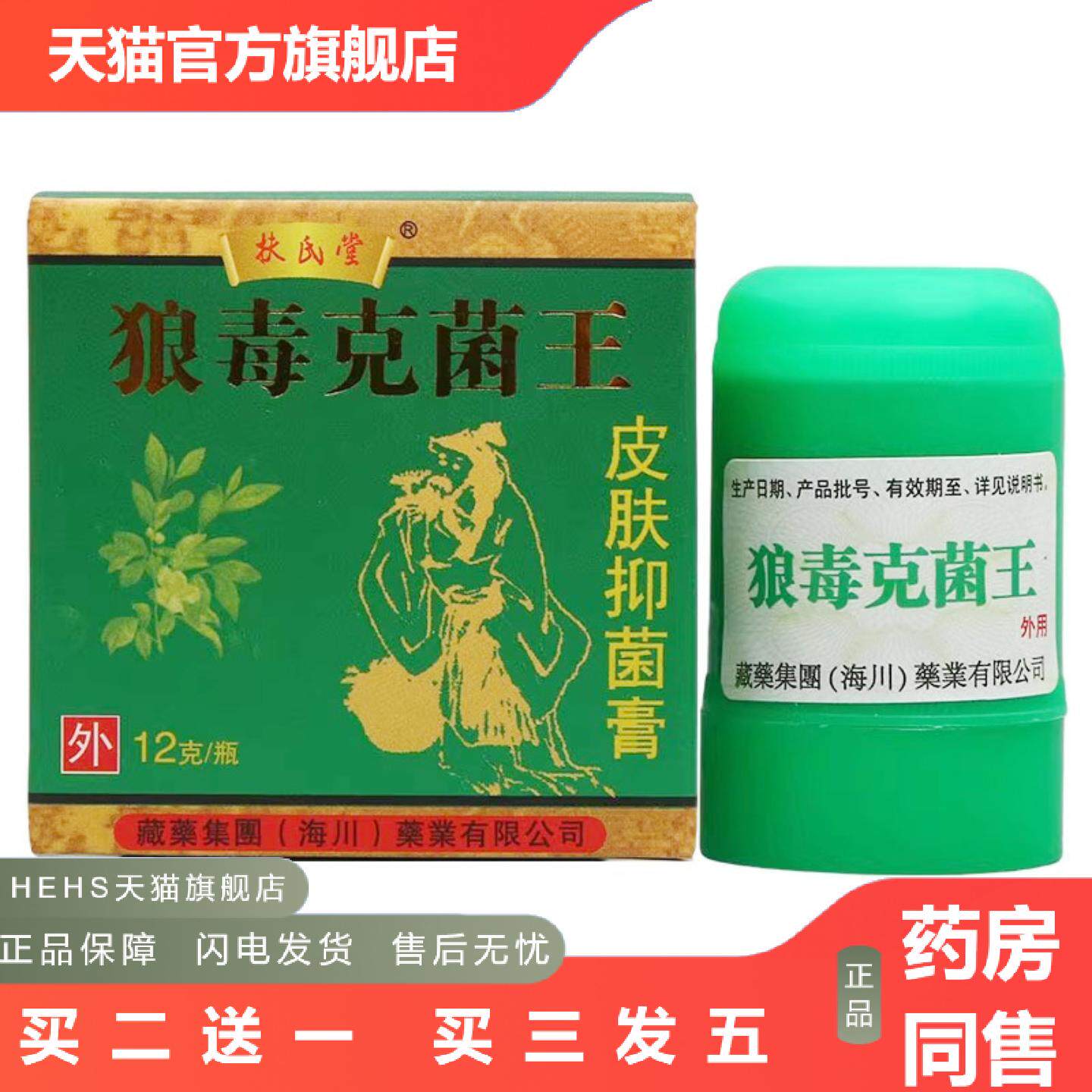 扶氏堂狼毒克菌王抑菌乳膏12g1615