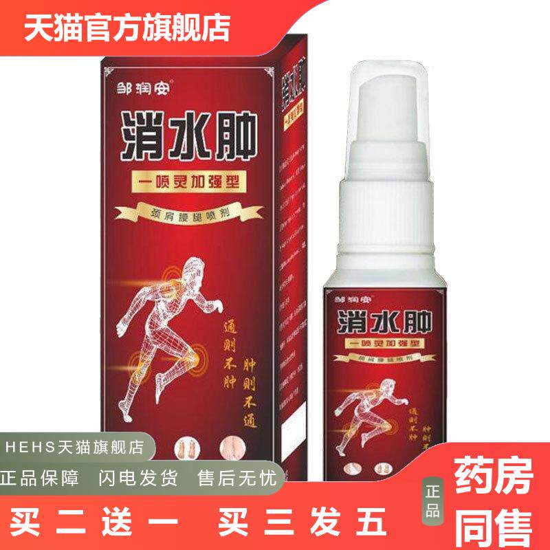邹润安水肿喷剂疼痛喷剂手脚消痛关节水肿热销