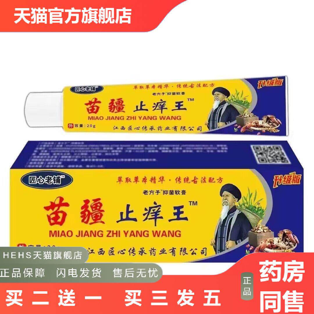 匠心老铺苗疆皮肤痒王修护皮肤痒舒缓草本