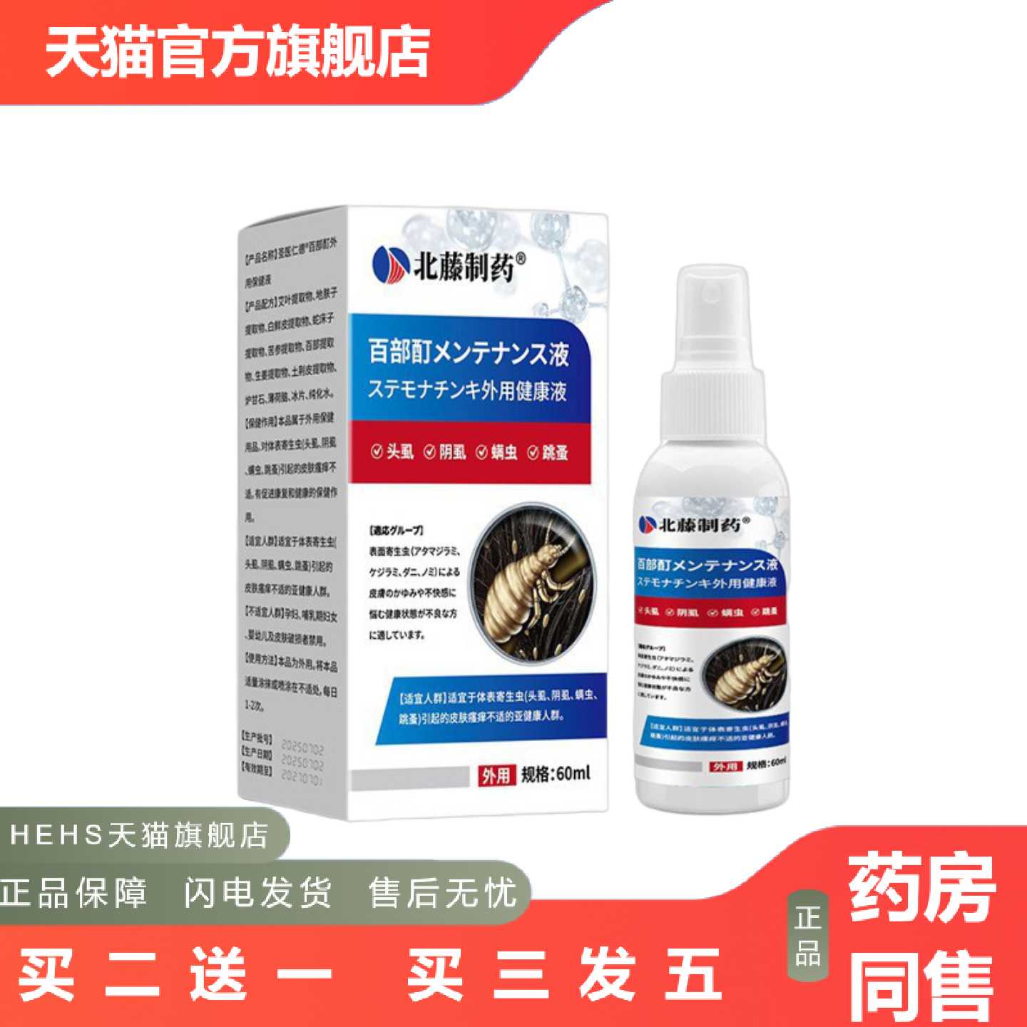店长推荐北藤制百部酊外用健康液60ml/瓶阴虱头虱螨虫跳蚤男女通
