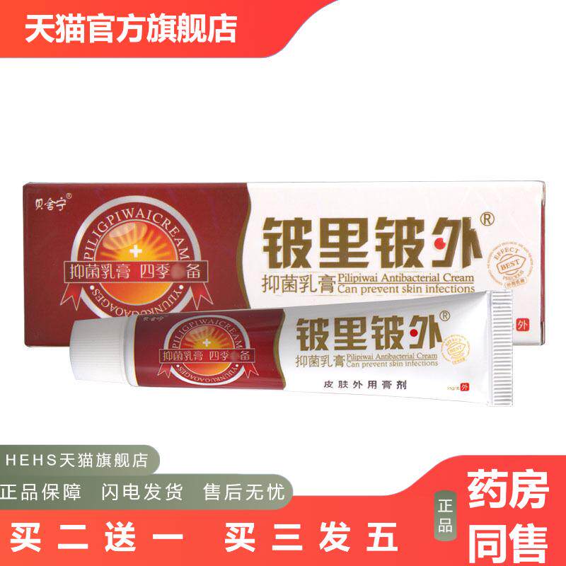 皮里皮外乳膏软膏贝舒宁铍里铍外草本乳膏软膏