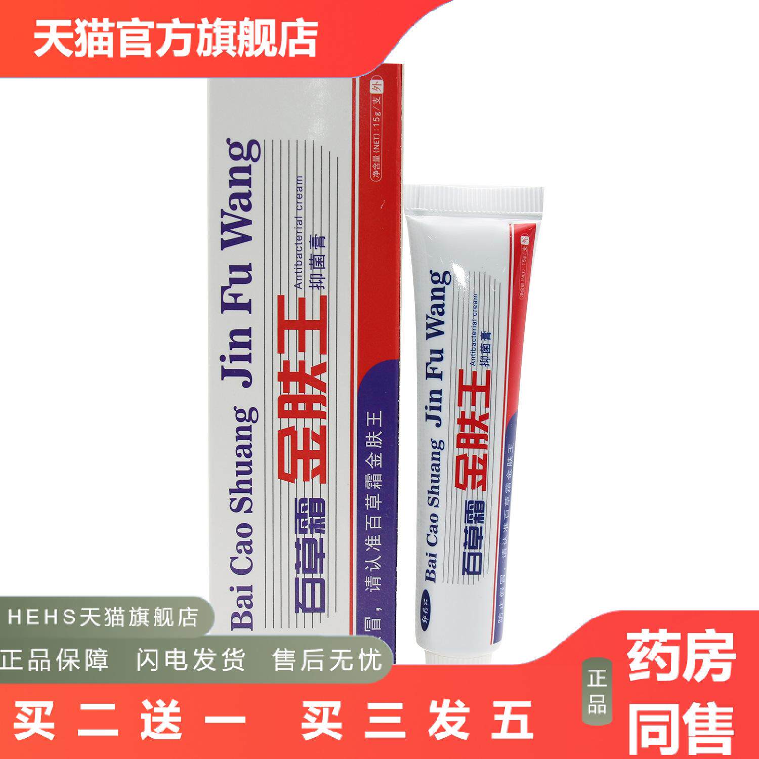 郭公百草霜金肤王百草堂金肤王抑菌乳膏正品百草霜软膏抑菌膏