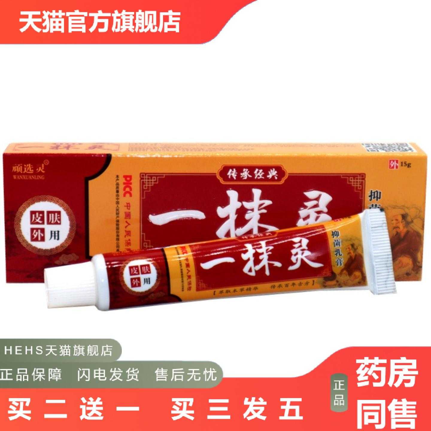 店长推荐顽选灵一抹灵乳膏软膏一抹灵成肤外用草本痒膏